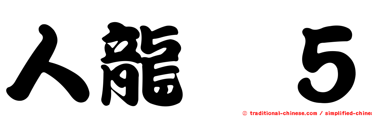 人龍　５